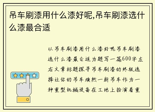 吊车刷漆用什么漆好呢,吊车刷漆选什么漆最合适