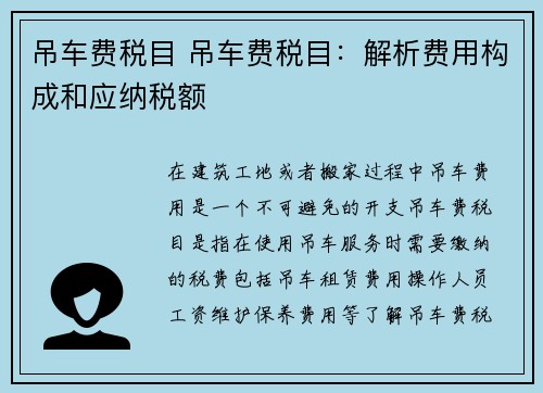 吊车费税目 吊车费税目：解析费用构成和应纳税额