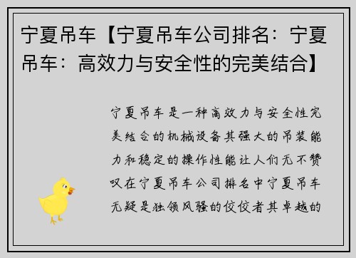 宁夏吊车【宁夏吊车公司排名：宁夏吊车：高效力与安全性的完美结合】