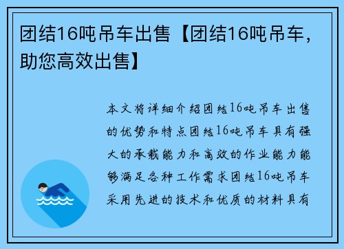 团结16吨吊车出售【团结16吨吊车，助您高效出售】